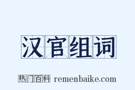 汉官组词是什么意思的图片